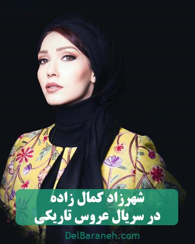 شهرزاد کمال&zwnj;زاده در سریال عروس تاریکی 