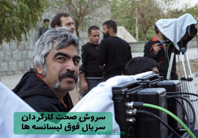 سروش صحت کارگردان سریال فوق لیسانسه ها