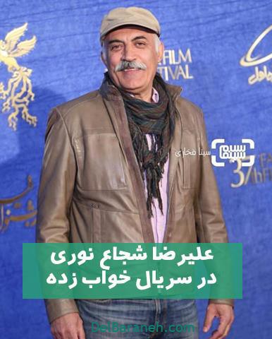 بازی علیرضا شجاع نوری در مجموعه خواب زده