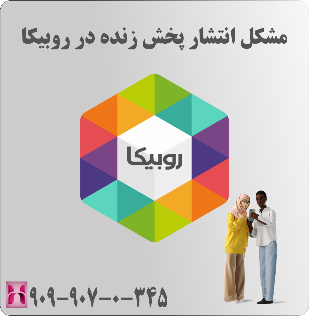 مشکل انتشار پخش زنده در روبیکا