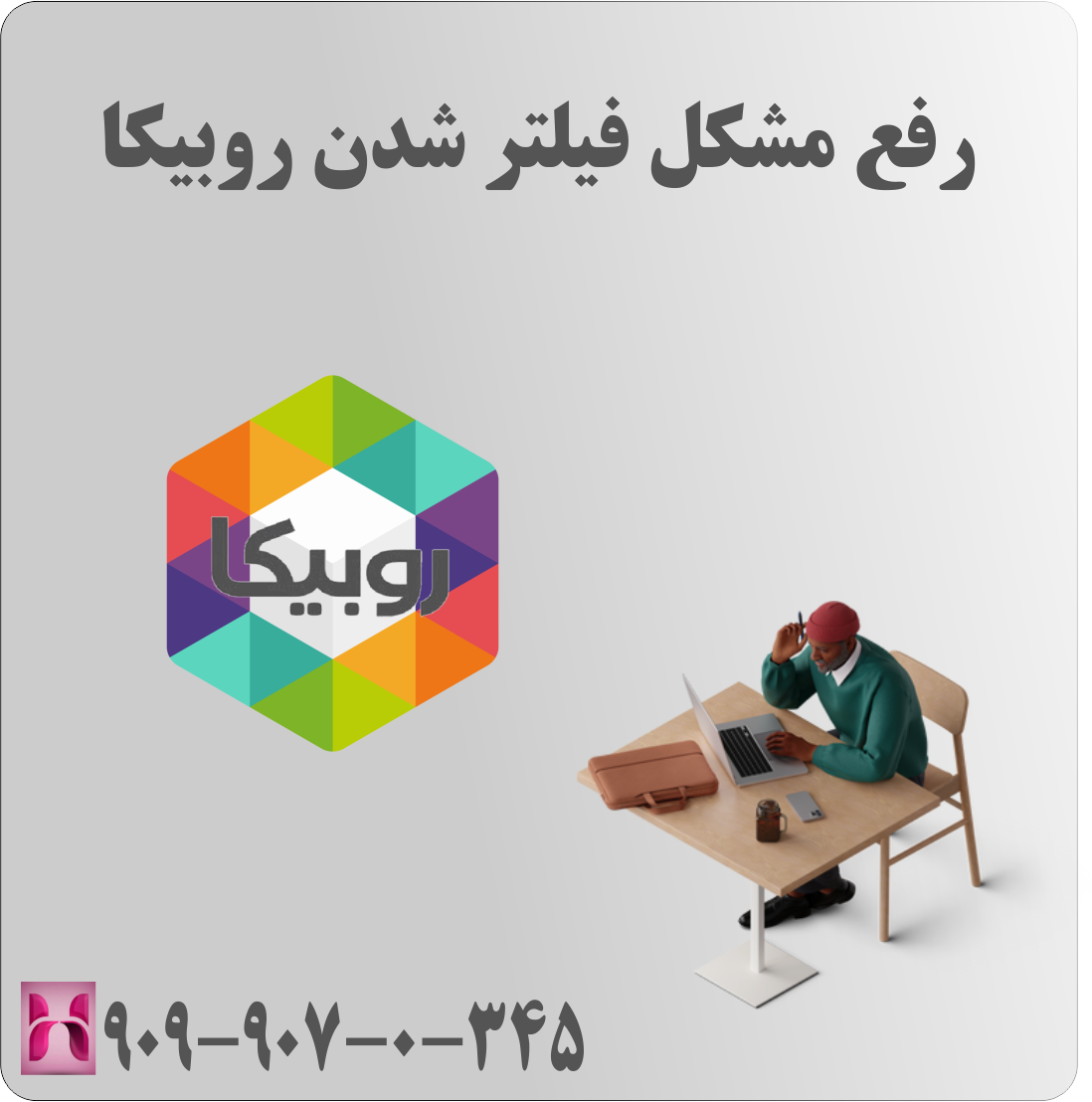 رفع مشکل فیلتر شدن روبیکا