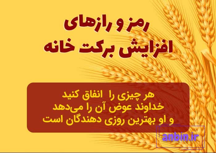 چه چیزهایی برکت خانه را زیاد می کند