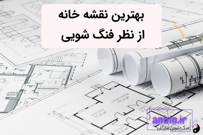 بهترین نقشه خانه از نظر فنگ شویی