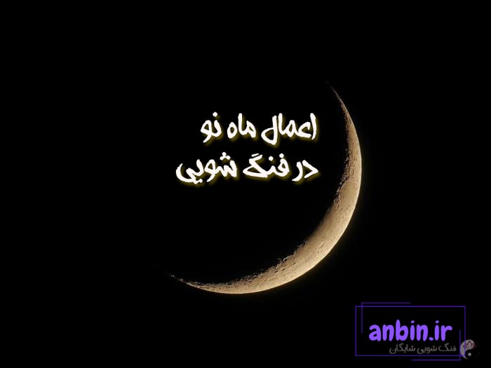 اعمال ماه نو در فنگ شویی