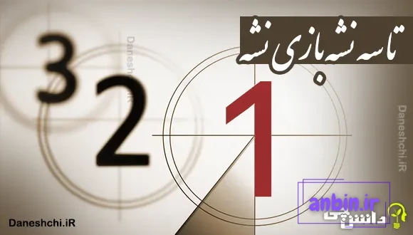 تا سه نشه بازی نشه