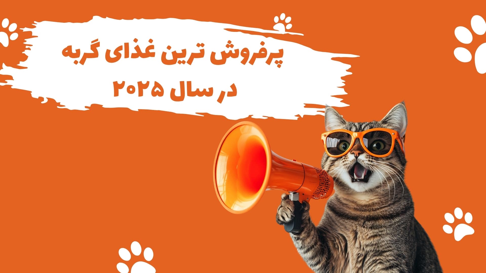 پر فروش ترین غذای گربه در سال ۲۰۲۵