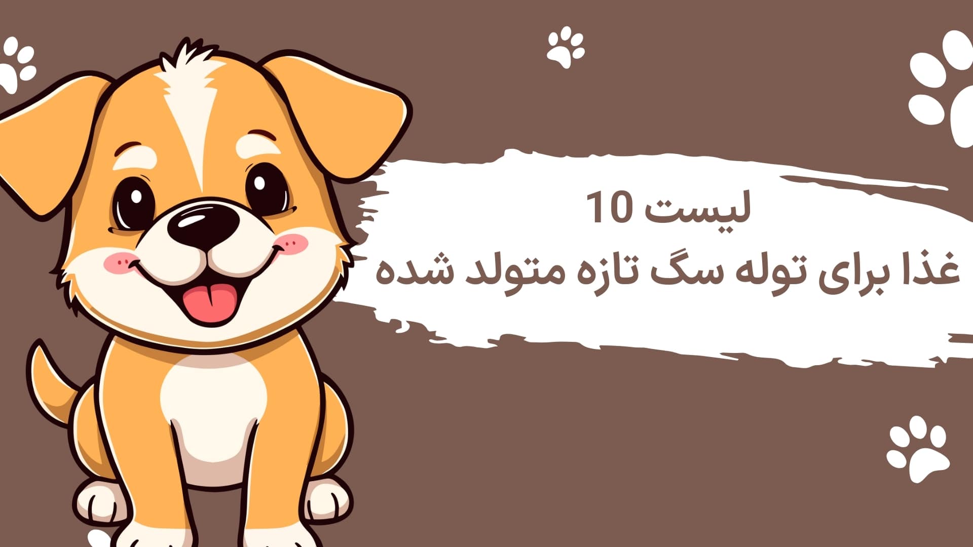 لیست ۱۰ غذا برای توله سگ تازه متولد شده
