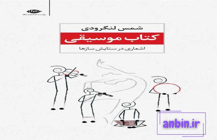 معرفی کتاب موسیقی از شمس لنگرودی