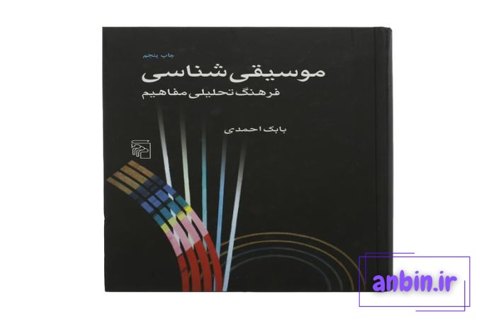 معرفی کتاب موسیقی شناسی | نوشته بابک احمدی