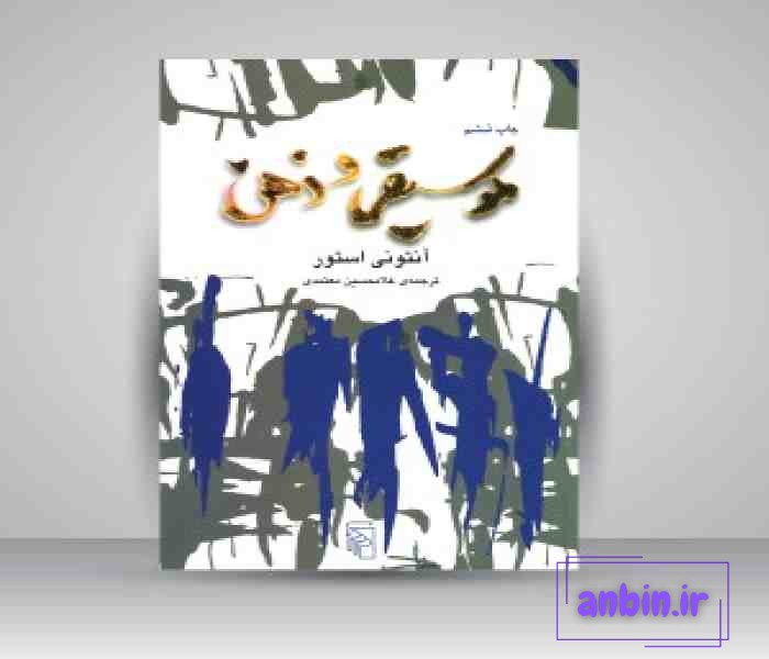 معرفی کتاب موسیقی و ذهن | آنتونی استور