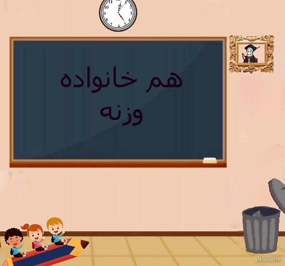 هم خانواده وزنه + معنی و مترادف کلمه وزنه