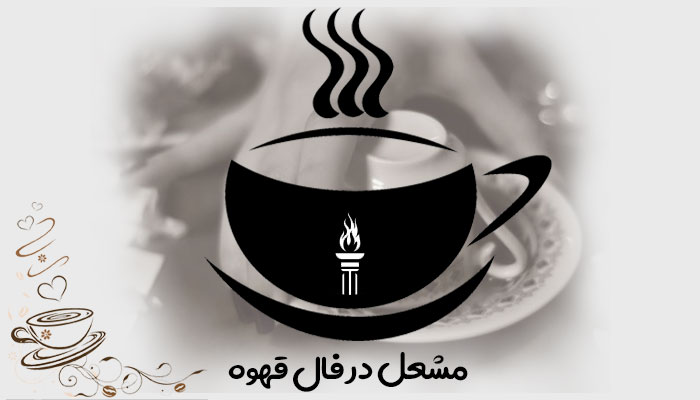 مشعل در فال قهوه