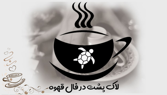 لاک پشت در فال قهوه