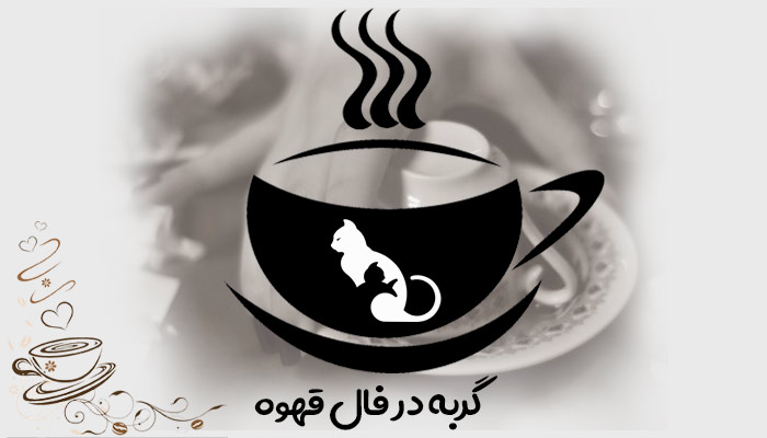 گربه در فال قهوه