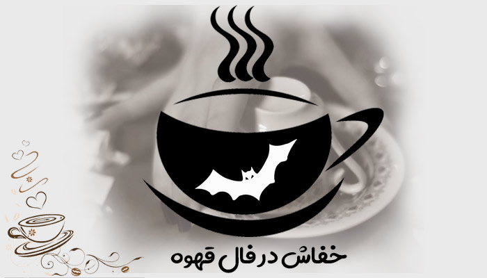 خفاش در فال قهوه