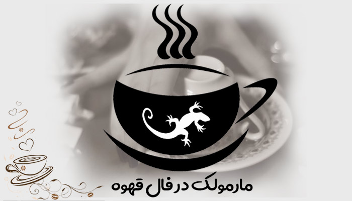 مارمولک در فال قهوه