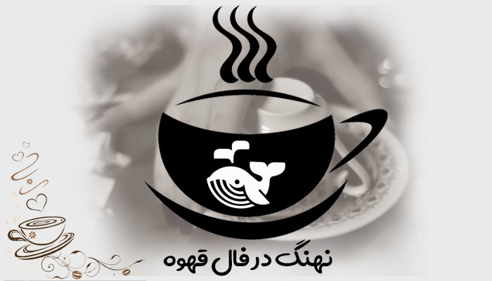 نهنگ در فال قهوه