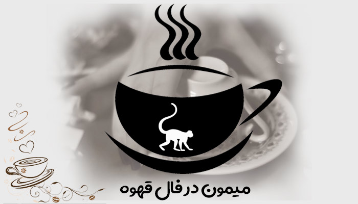میمون در فال قهوه