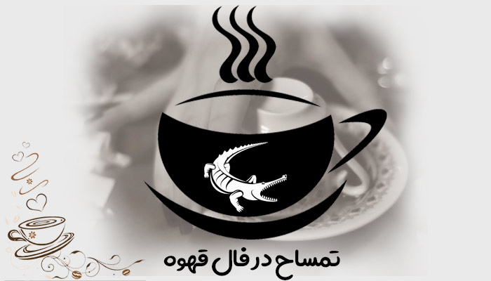 تمساح در فال قهوه