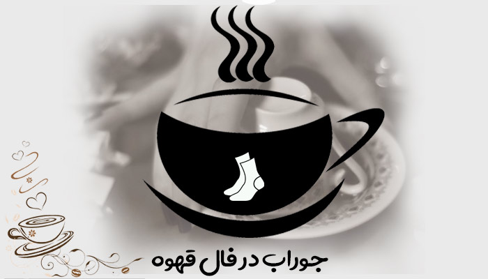 جوراب در فال قهوه