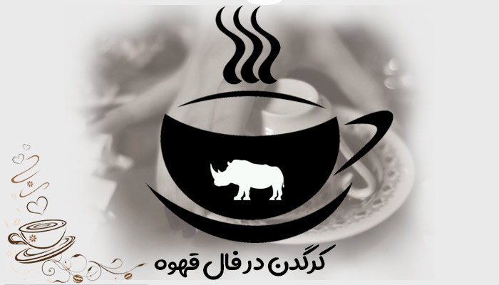 کرگدن در فال قهوه
