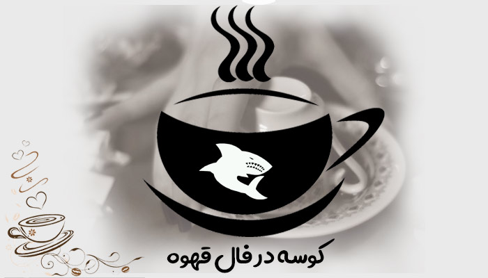 کوسه در فال قهوه