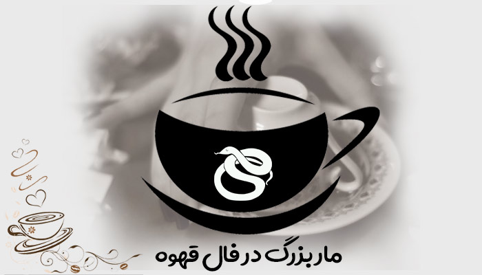 مار در فال قهوه