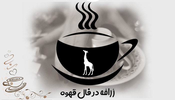 زرافه در فال قهوه