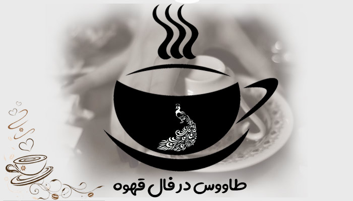 طاووس در فال قهوه