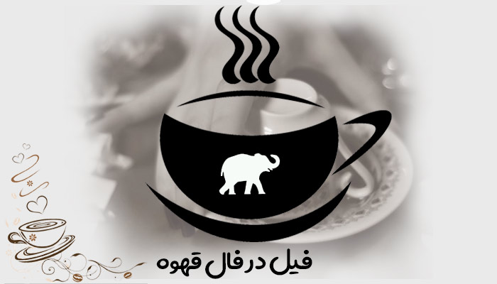 فیل در فال قهوه
