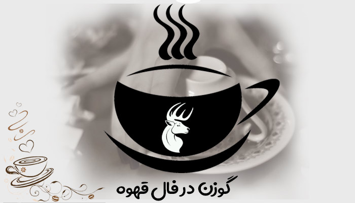 گوزن در فال قهوه