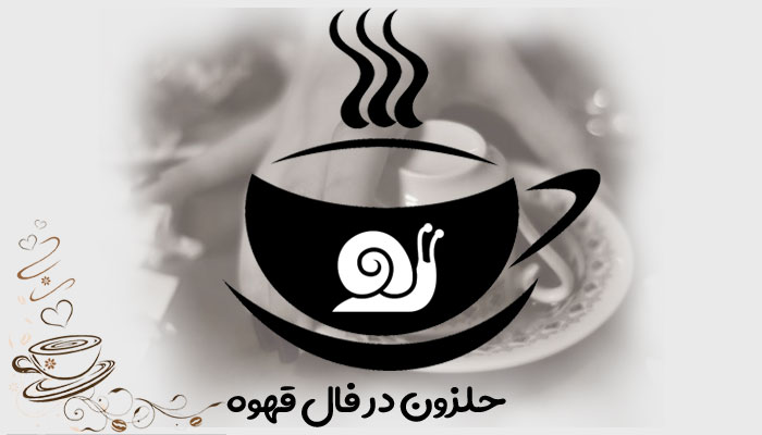 حلزون در فال قهوه