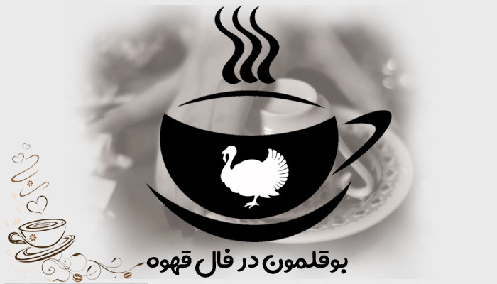 بوقلمون در فال قهوه