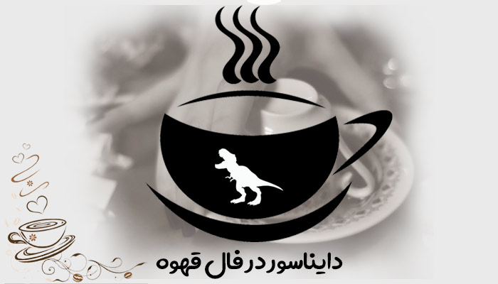 دایناسور در فال قهوه