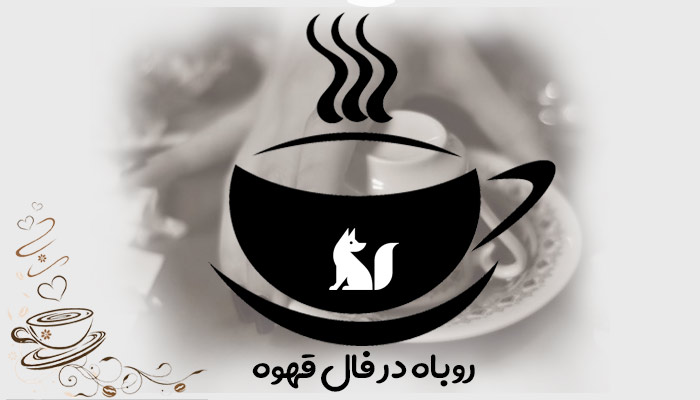 روباه در فال قهوه