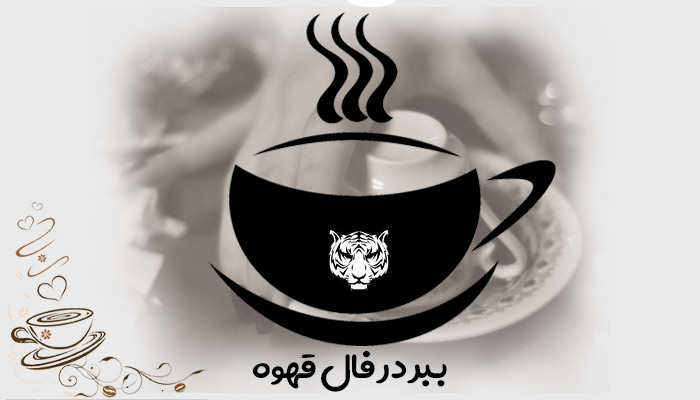ببر در فال قهوه