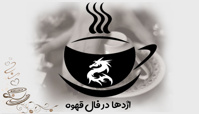 اژدها در فال قهوه