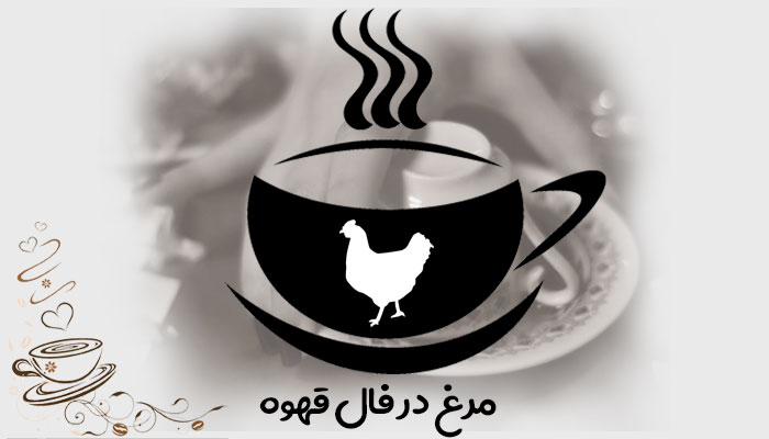 مرغ در فال قهوه