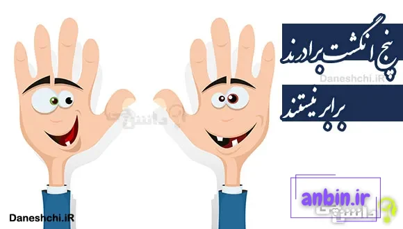 پنج انگشت برادرند، برابر نیستند