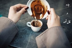 سفره ماهی در فال قهوه