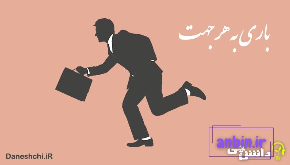 معنی باری به هر جهت چیست؟