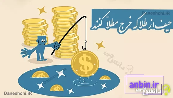حیف از طلا که خرج مطلا کنند