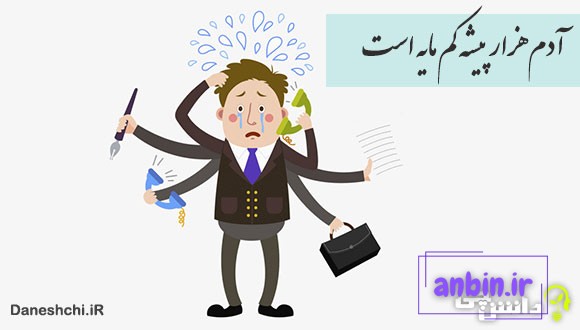 آدم هزار پیشه کم مایه است 