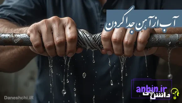 آب از آهن جدا کردن