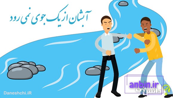 آبشان از یک جوی نمی رود