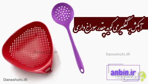 آبکش به کفگیر می گوید چقدر سوراخ داری