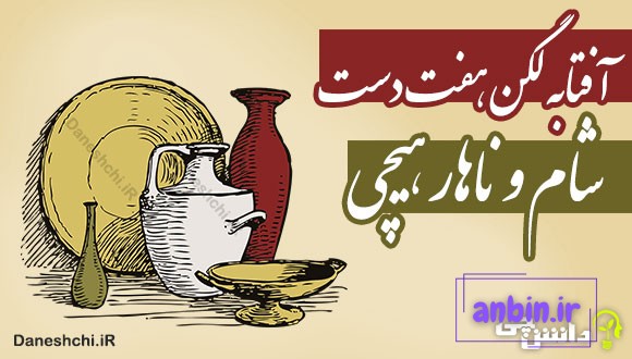 آفتابه لگن هفت دست، شام و ناهار هیچی