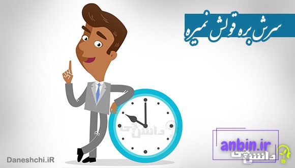 ضرب المثل سرش بره قولش نمیره