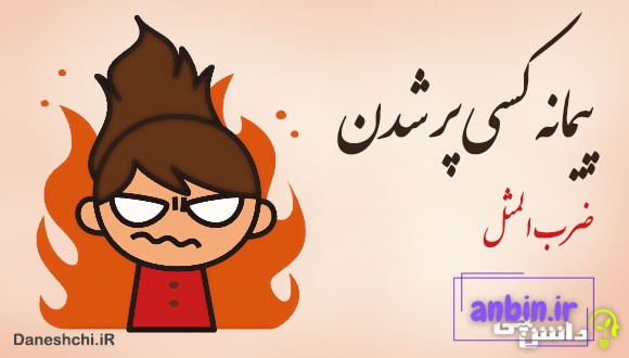 پیمانه کسی پر شدن 