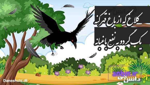کلاغ که از باغ قهر کنه یک گردو به نفع باغبانه